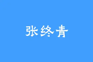 张终青