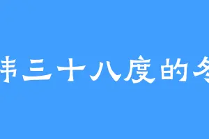 北纬三十八度的冬天