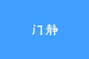 门静
