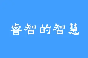 睿智的智慧