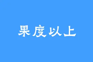 果度以上