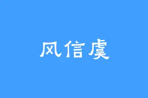 风信虞