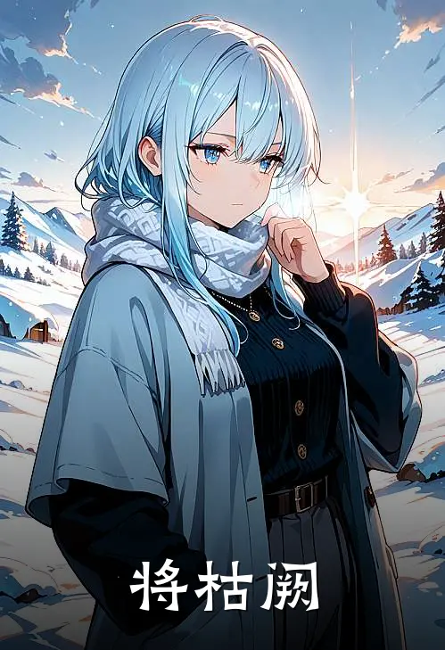 将枯阙(嬴楹柳端明)热门小说大全_推荐完本小说将枯阙嬴楹柳端明