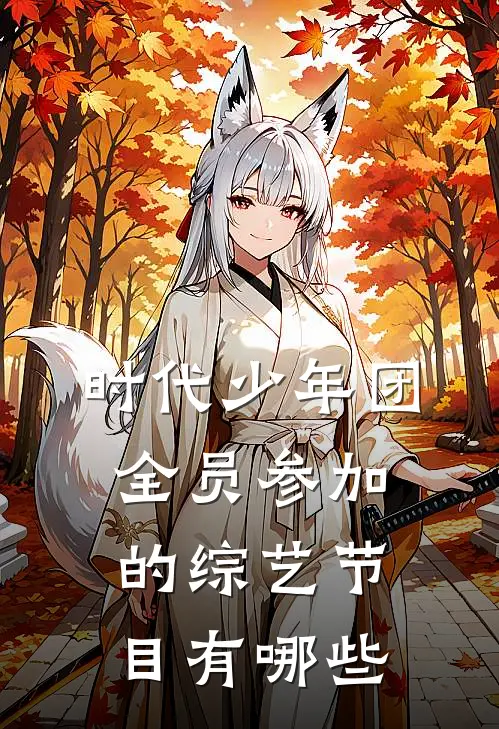 时代少年团全员参加的综艺节目有哪些