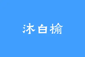 沐白榆