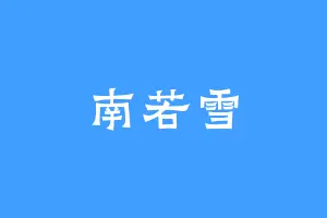 南若雪