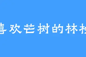 喜欢芒树的林桢