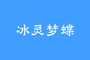 冰灵梦蝶