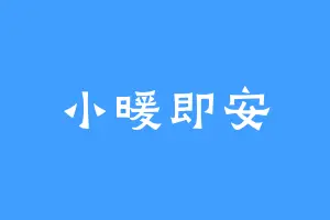 小暖即安