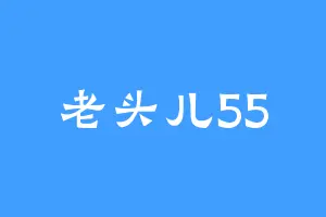 老头儿55