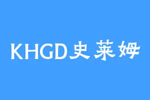 KHGD史莱姆