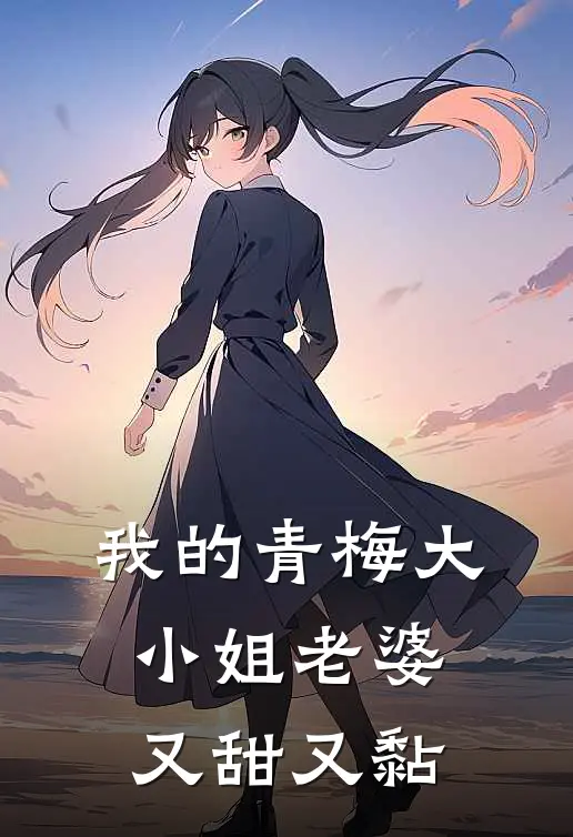 我的青梅大小姐老婆又甜又黏许砚初夏雨嫣全文免费阅读_完结热门小说我的青梅大小姐老婆又甜又黏(许砚初夏雨嫣)