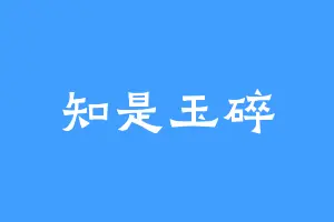 知是玉碎