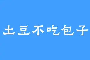 土豆不吃包子