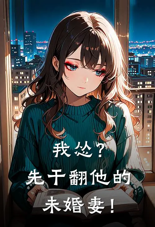 我怂？先干翻他的未婚妻！