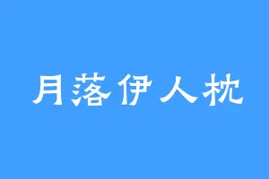 月落伊人枕