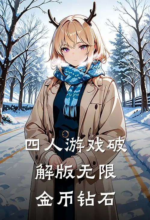 四人游戏破解版无限金币钻石