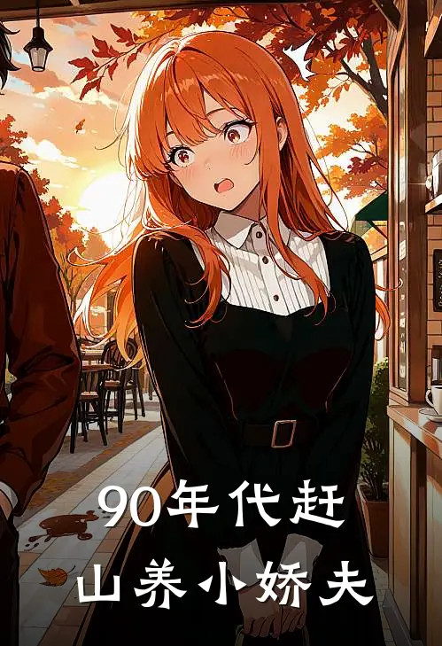 90年代赶山养小娇夫