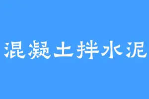 混凝土拌水泥