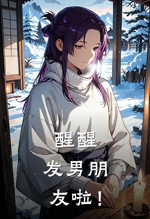 醒醒，发男朋友啦！