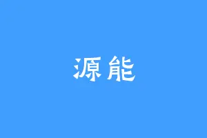 源能