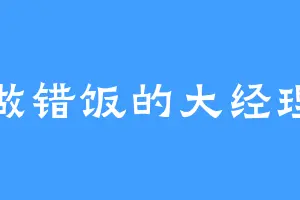 做错饭的大经理