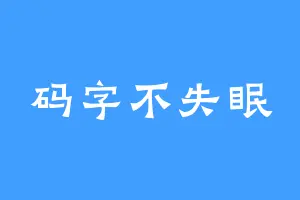 码字不失眠