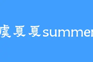 虞夏夏summer