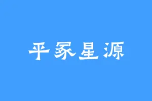 平冢星源