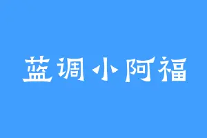蓝调小阿福