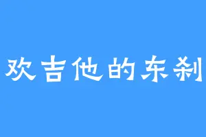 喜欢吉他的东刹那