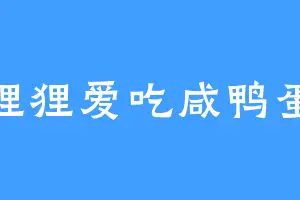 狸狸爱吃咸鸭蛋