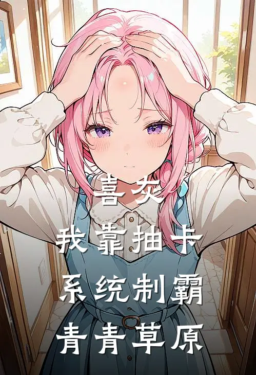 喜灰，我靠抽卡系统制霸青青草原