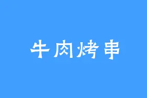 牛肉烤串