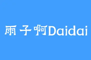 雨子啊Daidai