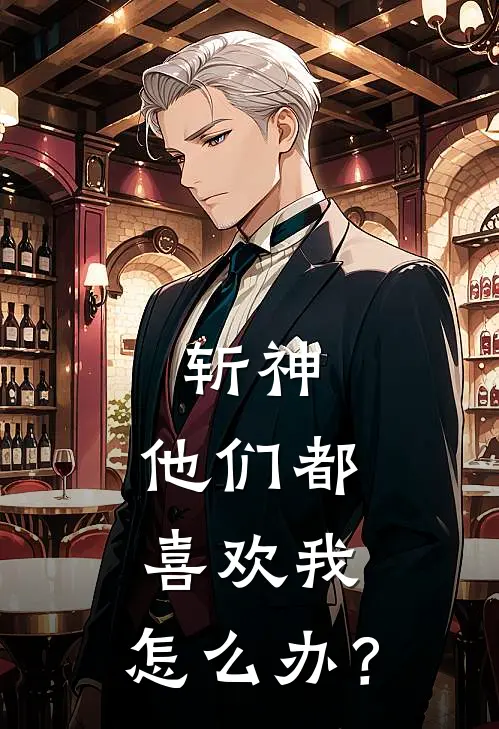 斩神：他们都喜欢我，怎么办？(楚煦林七夜)最新小说推荐_最新热门小说斩神：他们都喜欢我，怎么办？楚煦林七夜