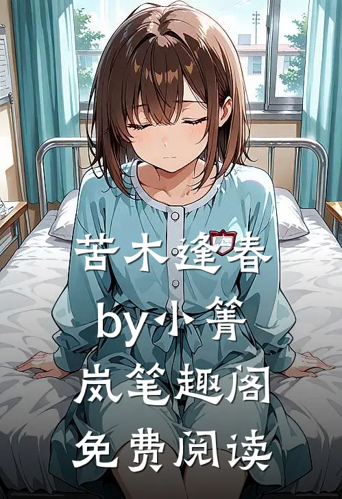 苦木逢春by小箐岚笔趣阁免费阅读