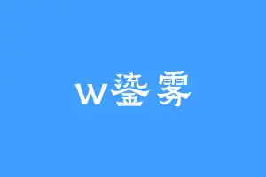 w鎏雾
