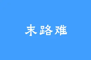 末路难