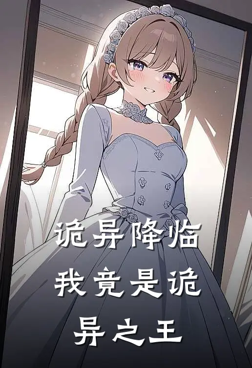 诡异降临：我竟是诡异之王陈峰徐令豪免费小说全集_免费阅读无弹窗诡异降临：我竟是诡异之王陈峰徐令豪