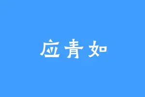 应青如