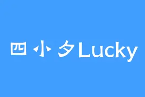 四小夕Lucky