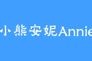 小熊安妮Annie