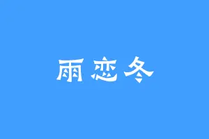 雨恋冬