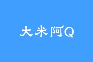 大米阿Q