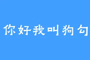 你好我叫狗勾