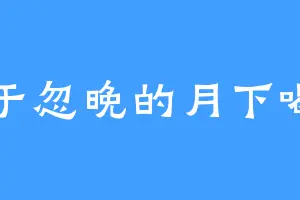 属于忽晚的月下喝茶