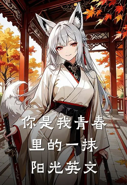 你是我青春里的一抹阳光英文