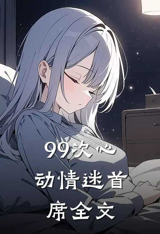 99次心动情迷首席全文