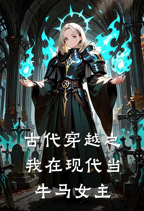 古代穿越之我在现代当牛马女主